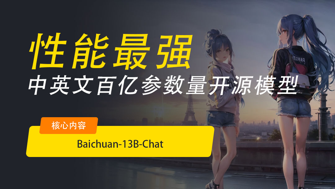 王小川大模型25天再升级！13B版本开源免费可商用，3090即可部署