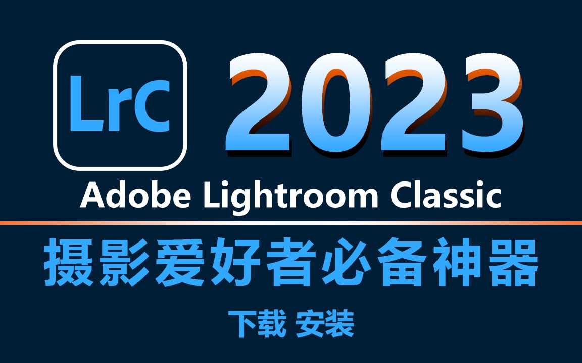 Adobe Lr_2023 Win系统